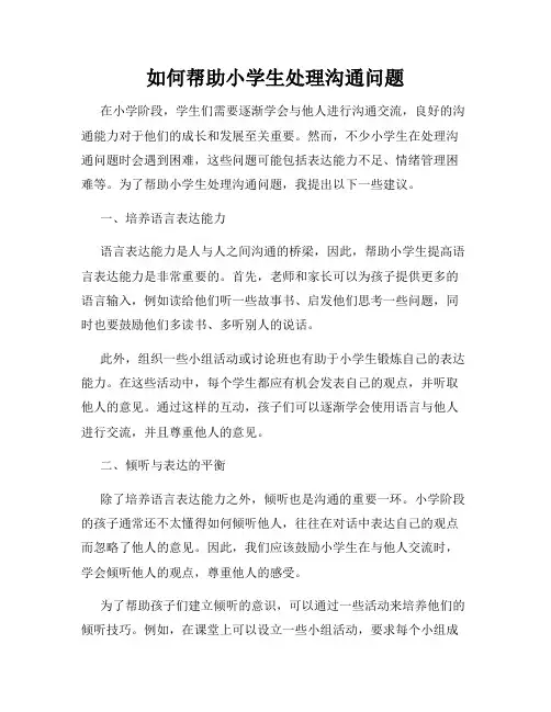 如何帮助小学生处理沟通问题
