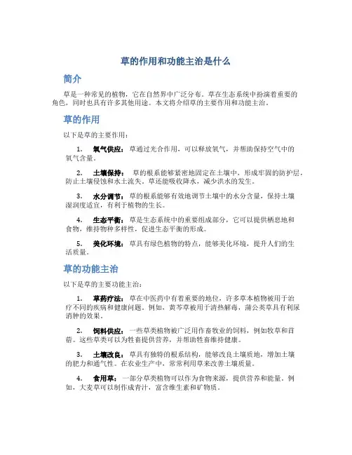 草的作用和功能主治是什么