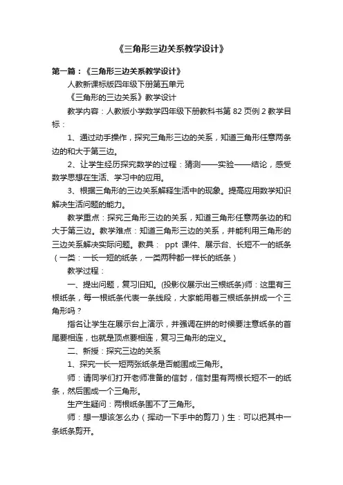 《三角形三边关系教学设计》