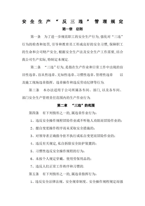 安全生产反三违管理规定