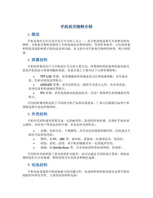 手机相关物料介绍