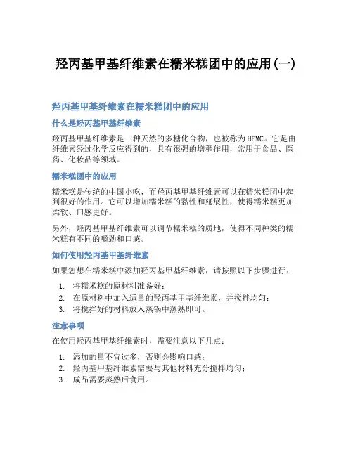 羟丙基甲基纤维素在糯米糕团中的应用(一)