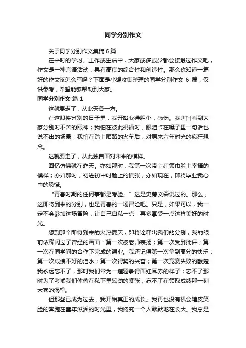 关于同学分别作文集锦6篇