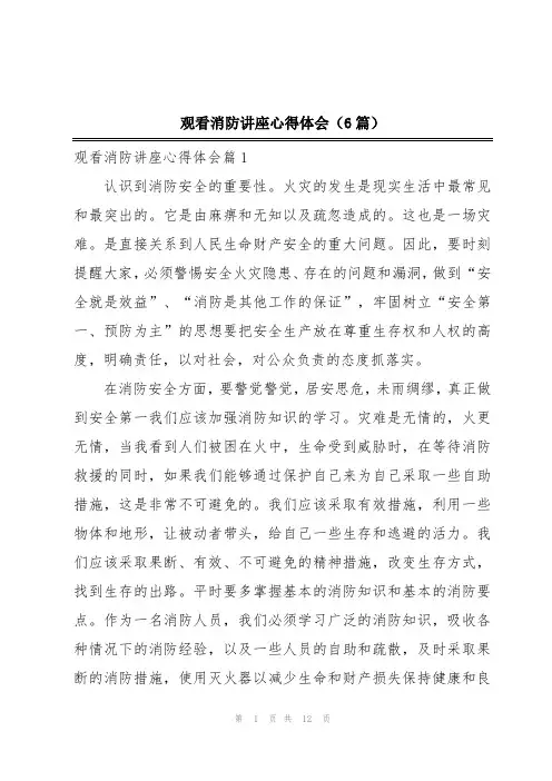 观看消防讲座心得体会(6篇)