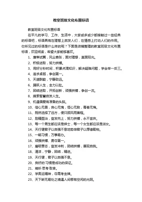教室班级文化布置标语
