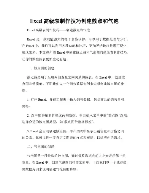 Excel高级表制作技巧创建散点和气泡