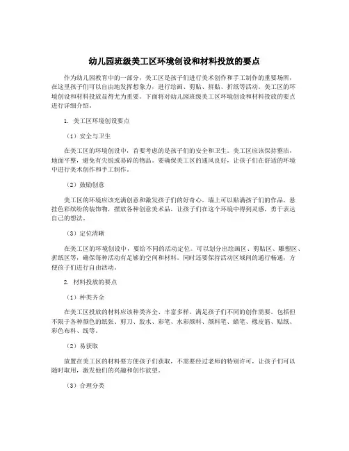 幼儿园班级美工区环境创设和材料投放的要点