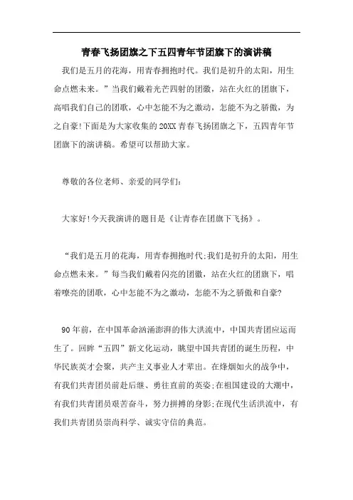 青春飞扬团旗之下五四青年节团旗下的演讲稿