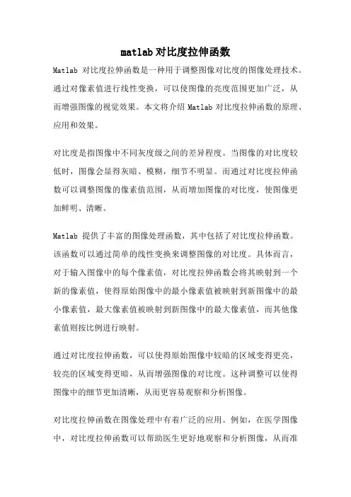 matlab对比度拉伸函数