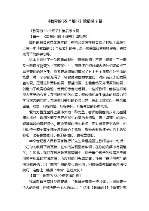 《教育的55个细节》读后感9篇