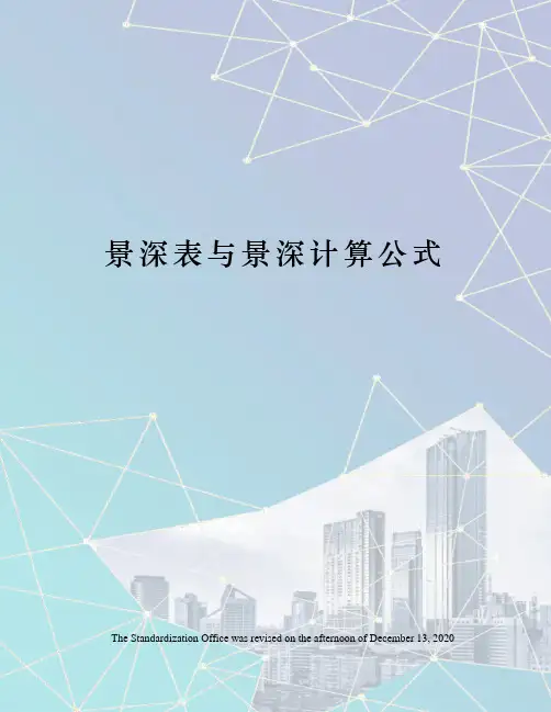 景深表与景深计算公式
