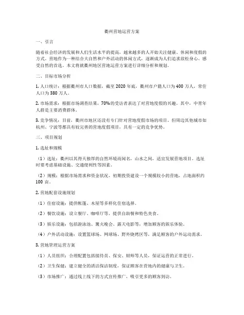 衢州营地运营方案