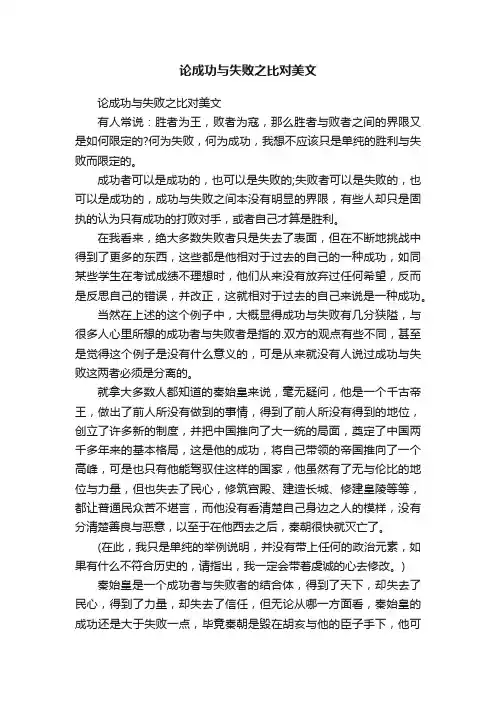 论成功与失败之比对美文