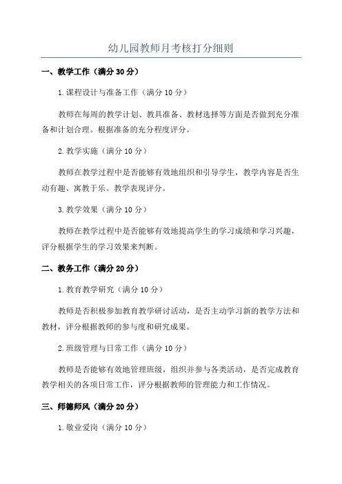 幼儿园教师月考核打分细则