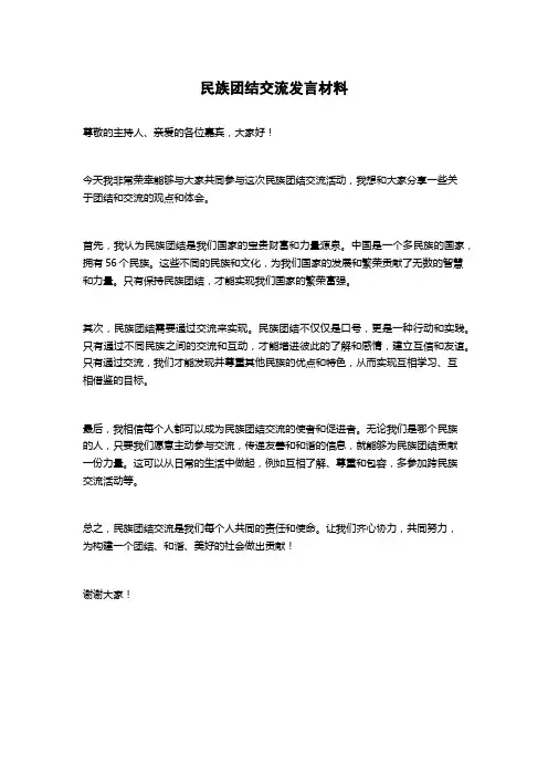 民族团结交流发言材料
