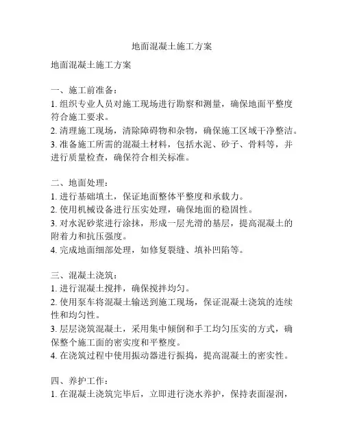地面混凝土施工方案