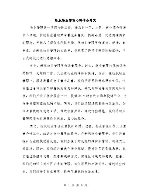 新版物业管理心得体会范文（3篇）