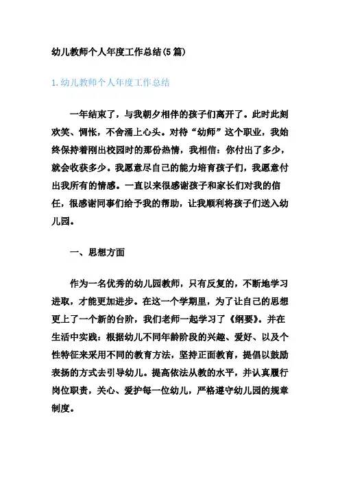 幼儿教师个人年度工作总结(5篇)