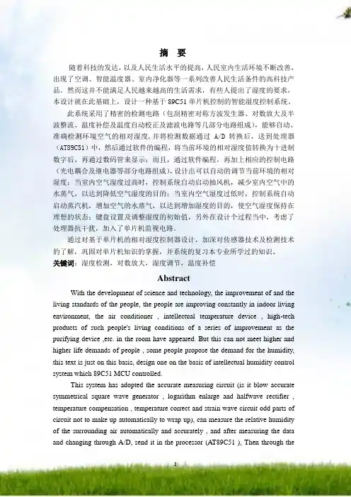 #基于89C51单片机控制的智能湿度控制系统设计