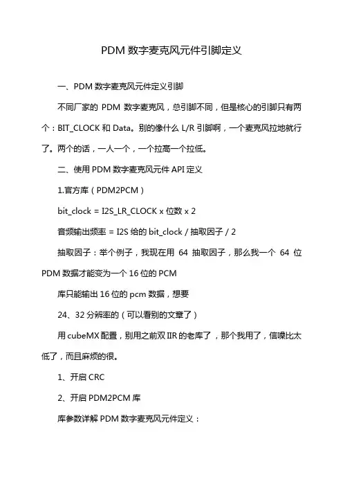 PDM数字麦克风元件引脚定义