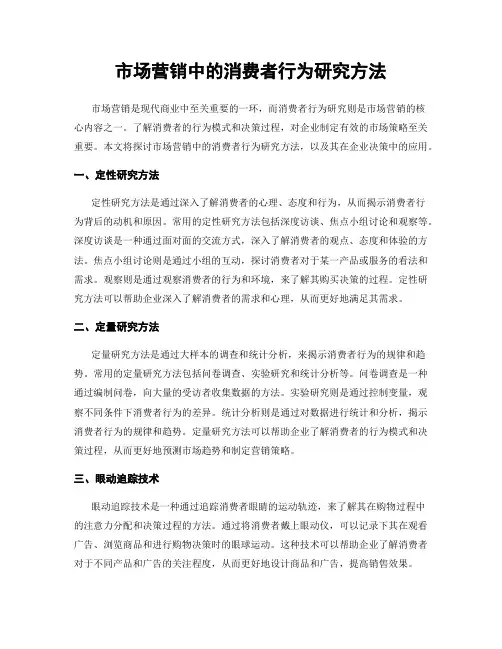 市场营销中的消费者行为研究方法