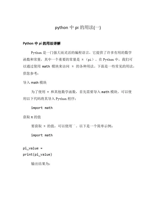 python中pi的用法(一)