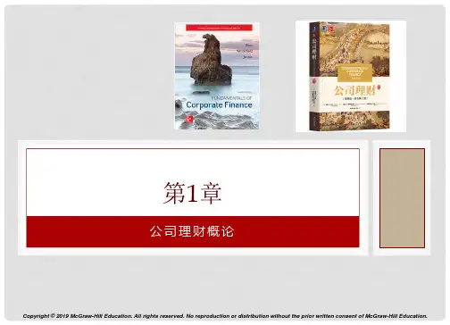 公司理财(精要版·原书第12版)PPT中文Ch01公司理财概论