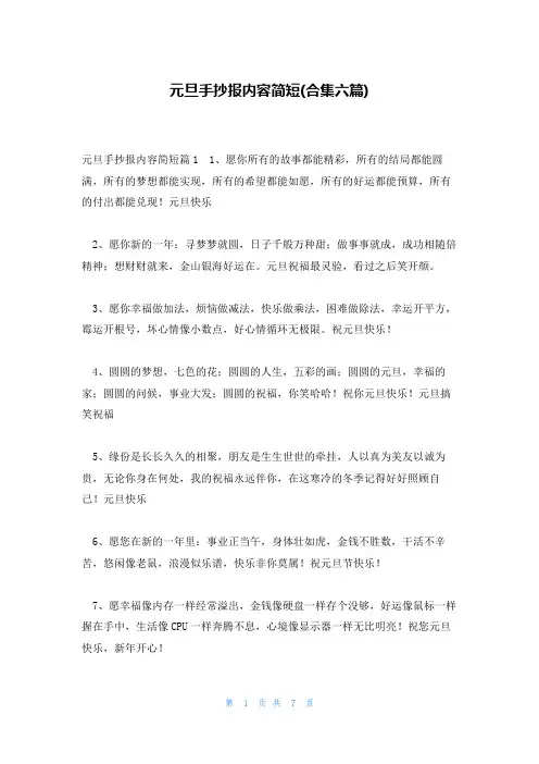 元旦手抄报内容简短(合集六篇)
