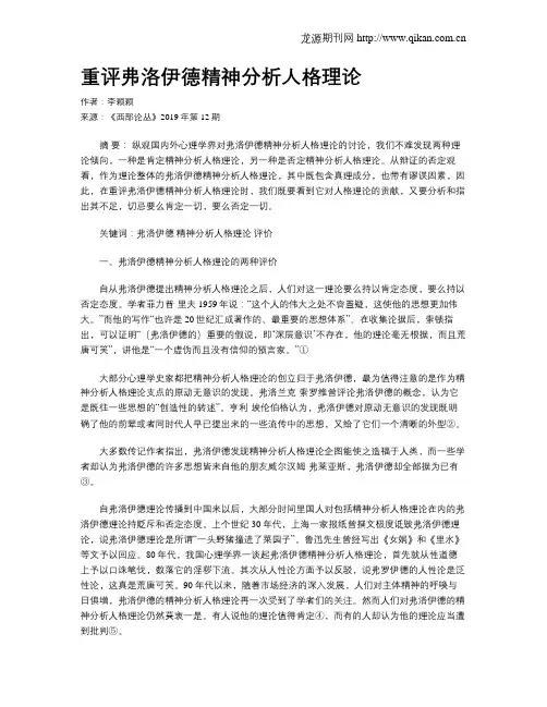 重评弗洛伊德精神分析人格理论