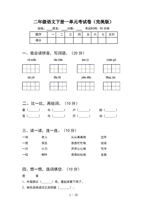二年级语文下册一单元考试卷完美版(5套)