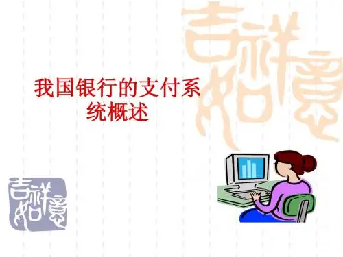 _我国银行的支付系统概述