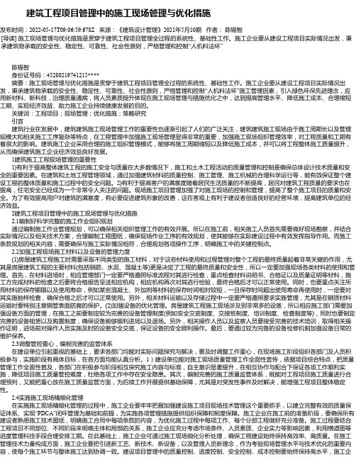 建筑工程项目管理中的施工现场管理与优化措施_29