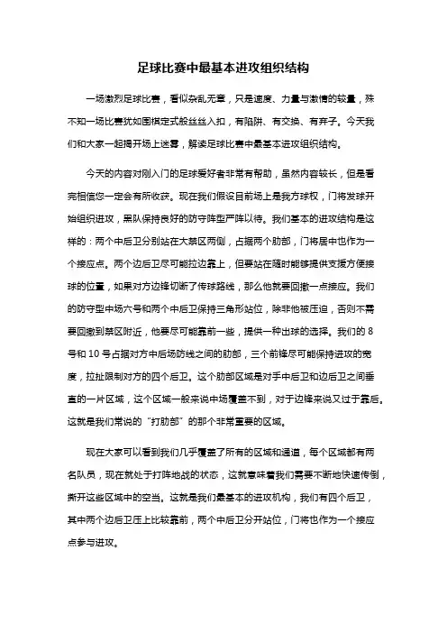 足球比赛中进攻的基本组织结构