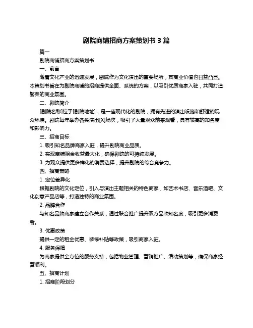 剧院商铺招商方案策划书3篇