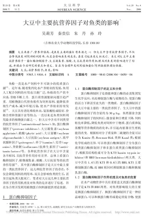 大豆中主要抗营养因子对鱼类的影响_吴莉芳