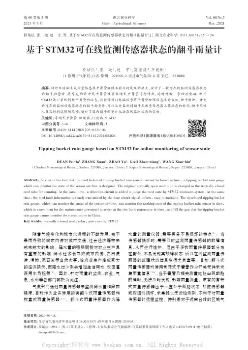 基于STM32可在线监测传感器状态的翻斗雨量计