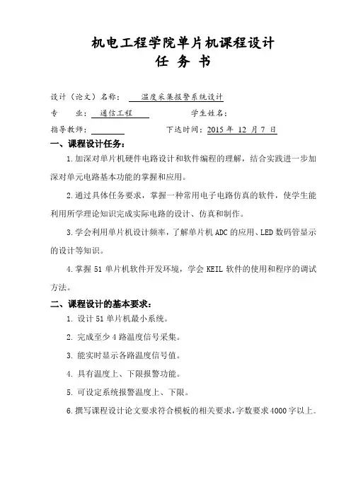 单片机课程设计温度采集报警系统设计