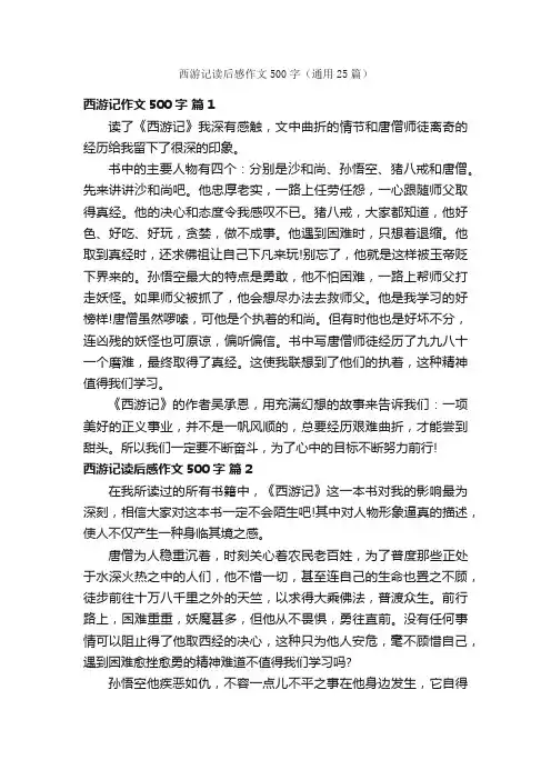 西游记读后感作文500字（通用25篇）