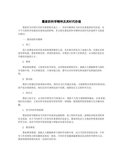 墨家的科学精神及其时代价值