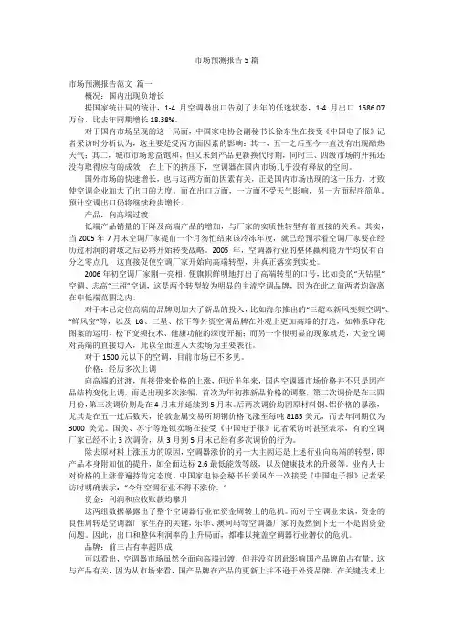 市场预测报告5篇