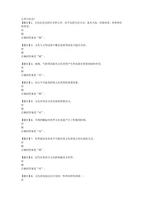 国开(河北)01233-人类与社会-第一章 到第十章自测练习-【学习资料答案】