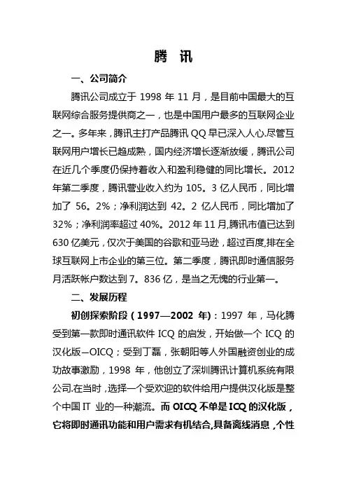 腾讯企业发展历程概览【范本模板】