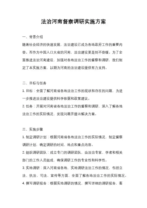 法治河南督察调研实施方案