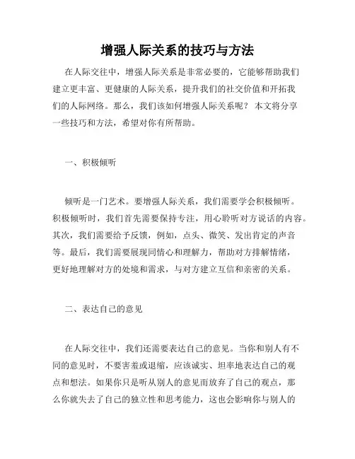 增强人际关系的技巧与方法