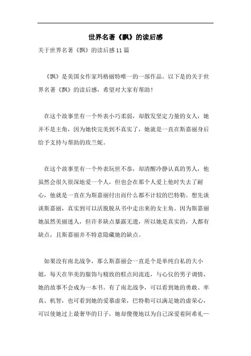 世界名著《飘》的读后感