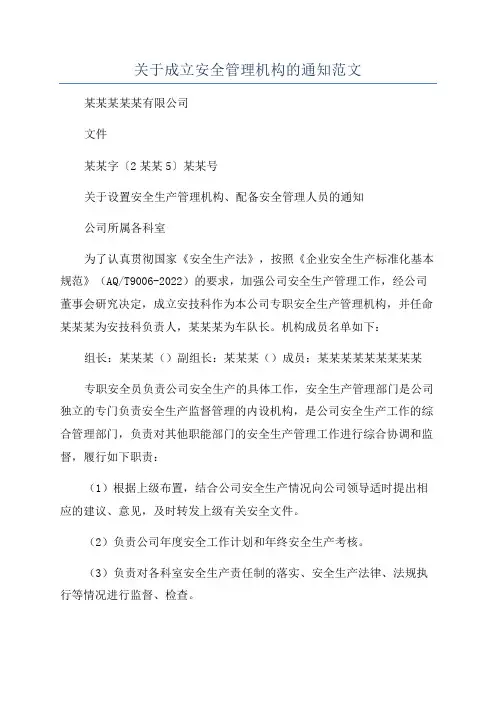 关于成立安全管理机构的通知范文