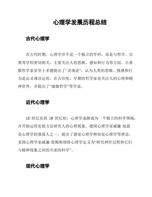 心理学发展历程总结