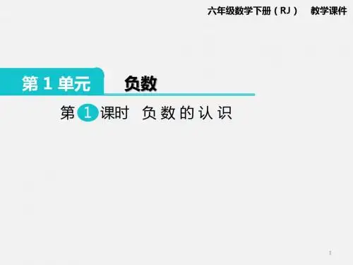 【优质课件】最新六年级数学下册第1课时 负数的认识 公开课PPT教学课件