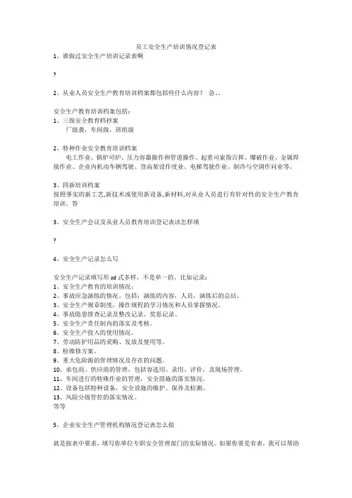 员工安全生产培训情况登记表安全生产