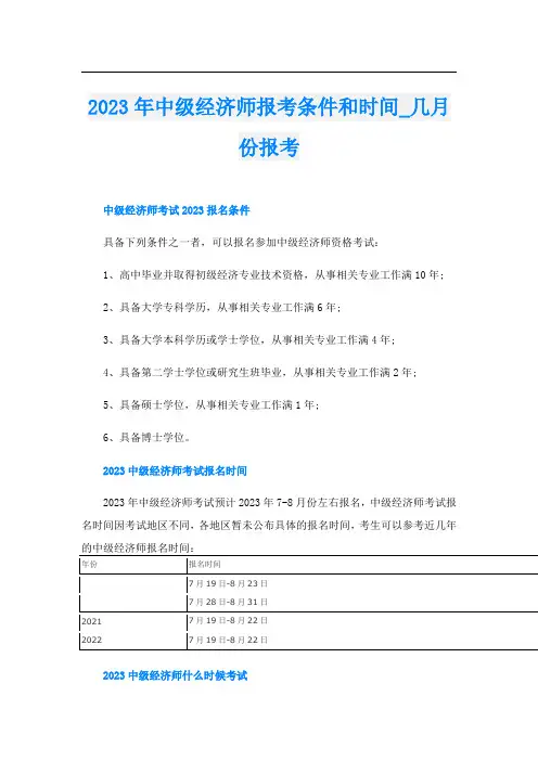 2023年中级经济师报考条件和时间_几月份报考